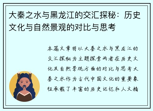 大秦之水与黑龙江的交汇探秘：历史文化与自然景观的对比与思考