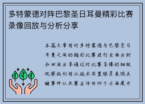 多特蒙德对阵巴黎圣日耳曼精彩比赛录像回放与分析分享