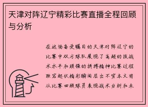 天津对阵辽宁精彩比赛直播全程回顾与分析