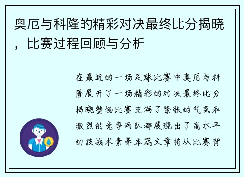 奥厄与科隆的精彩对决最终比分揭晓，比赛过程回顾与分析
