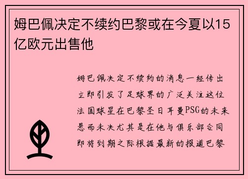 姆巴佩决定不续约巴黎或在今夏以15亿欧元出售他