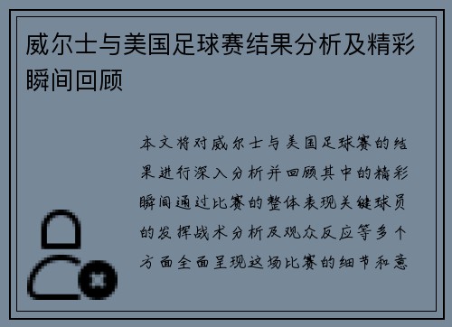 威尔士与美国足球赛结果分析及精彩瞬间回顾