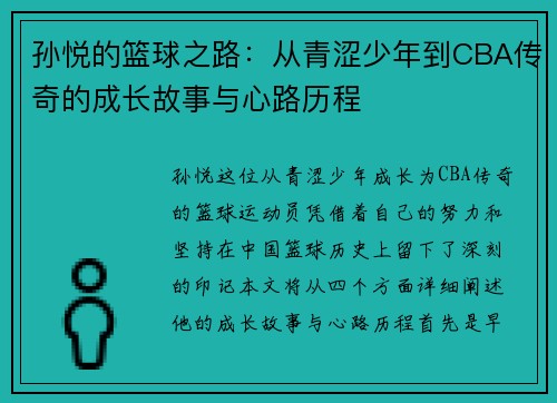 孙悦的篮球之路：从青涩少年到CBA传奇的成长故事与心路历程