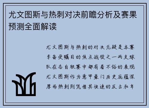 尤文图斯与热刺对决前瞻分析及赛果预测全面解读