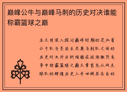 巅峰公牛与巅峰马刺的历史对决谁能称霸篮球之巅