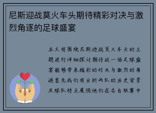 尼斯迎战莫火车头期待精彩对决与激烈角逐的足球盛宴