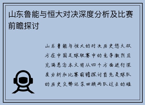 山东鲁能与恒大对决深度分析及比赛前瞻探讨