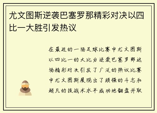 尤文图斯逆袭巴塞罗那精彩对决以四比一大胜引发热议