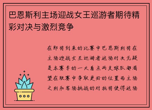巴恩斯利主场迎战女王巡游者期待精彩对决与激烈竞争