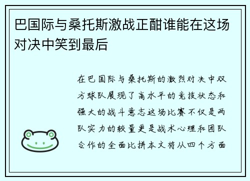 巴国际与桑托斯激战正酣谁能在这场对决中笑到最后
