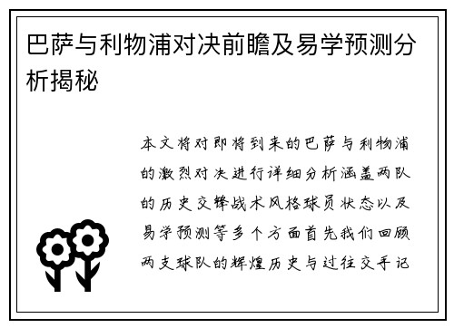 巴萨与利物浦对决前瞻及易学预测分析揭秘