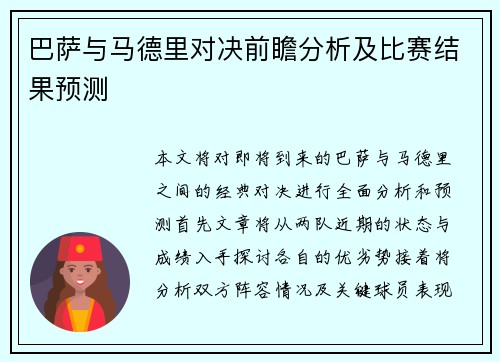 巴萨与马德里对决前瞻分析及比赛结果预测