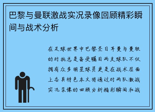 巴黎与曼联激战实况录像回顾精彩瞬间与战术分析