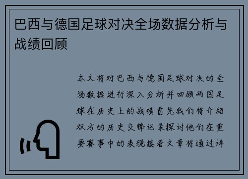 巴西与德国足球对决全场数据分析与战绩回顾