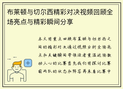 布莱顿与切尔西精彩对决视频回顾全场亮点与精彩瞬间分享