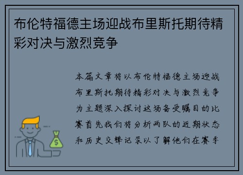 布伦特福德主场迎战布里斯托期待精彩对决与激烈竞争