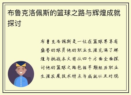 布鲁克洛佩斯的篮球之路与辉煌成就探讨