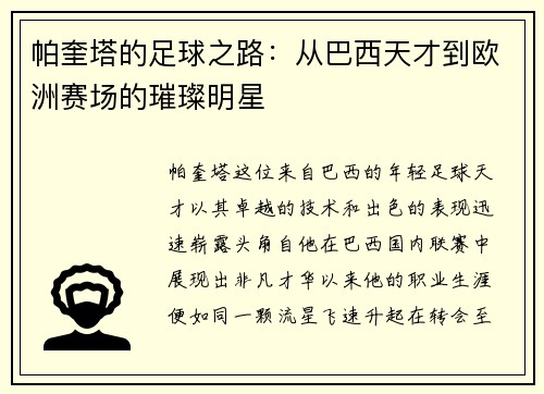 帕奎塔的足球之路：从巴西天才到欧洲赛场的璀璨明星