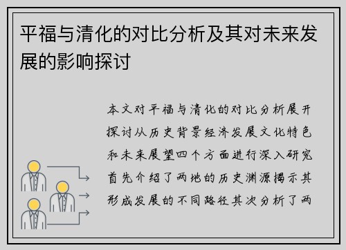 平福与清化的对比分析及其对未来发展的影响探讨