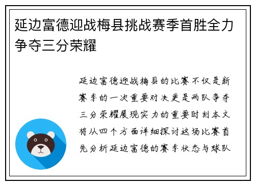 延边富德迎战梅县挑战赛季首胜全力争夺三分荣耀