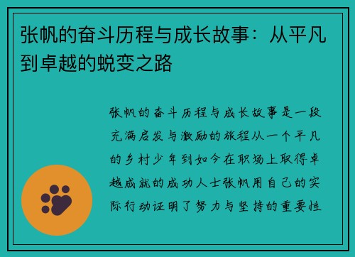 张帆的奋斗历程与成长故事：从平凡到卓越的蜕变之路