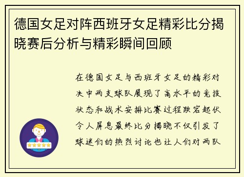 德国女足对阵西班牙女足精彩比分揭晓赛后分析与精彩瞬间回顾