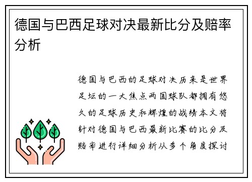 德国与巴西足球对决最新比分及赔率分析
