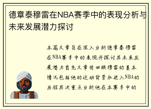 德章泰穆雷在NBA赛季中的表现分析与未来发展潜力探讨