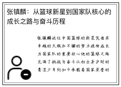 张镇麟：从篮球新星到国家队核心的成长之路与奋斗历程