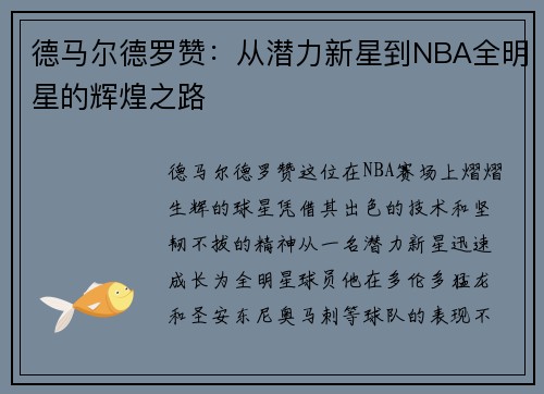 德马尔德罗赞：从潜力新星到NBA全明星的辉煌之路