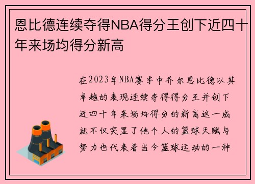恩比德连续夺得NBA得分王创下近四十年来场均得分新高