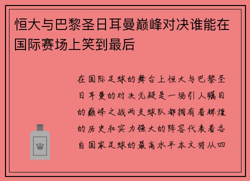 恒大与巴黎圣日耳曼巅峰对决谁能在国际赛场上笑到最后