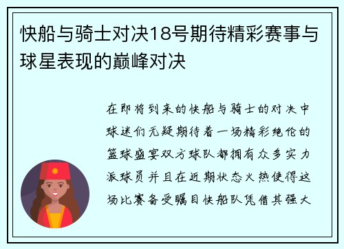 快船与骑士对决18号期待精彩赛事与球星表现的巅峰对决