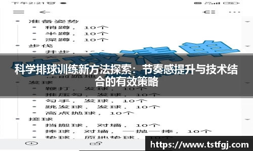 科学排球训练新方法探索：节奏感提升与技术结合的有效策略