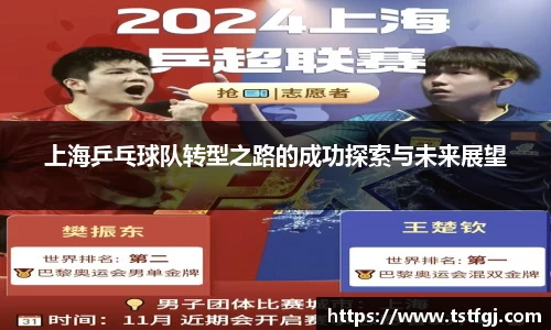 上海乒乓球队转型之路的成功探索与未来展望