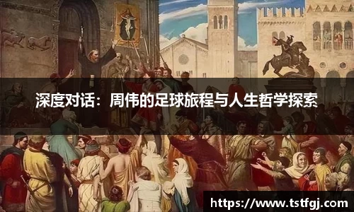 深度对话：周伟的足球旅程与人生哲学探索