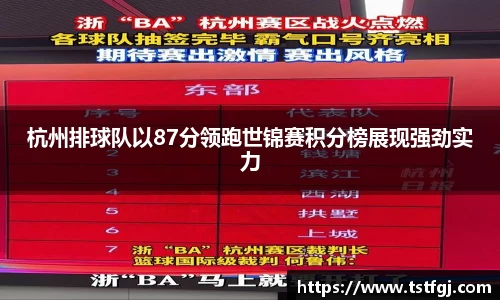 杭州排球队以87分领跑世锦赛积分榜展现强劲实力