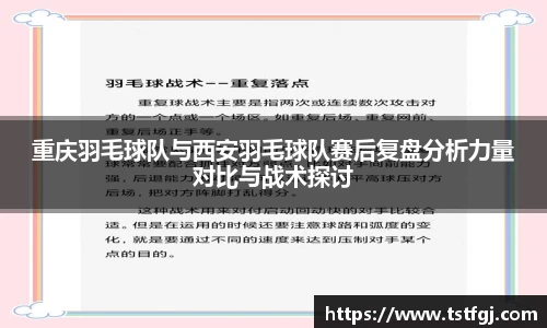 重庆羽毛球队与西安羽毛球队赛后复盘分析力量对比与战术探讨