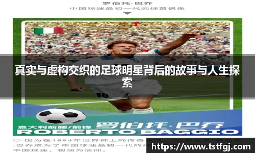 真实与虚构交织的足球明星背后的故事与人生探索