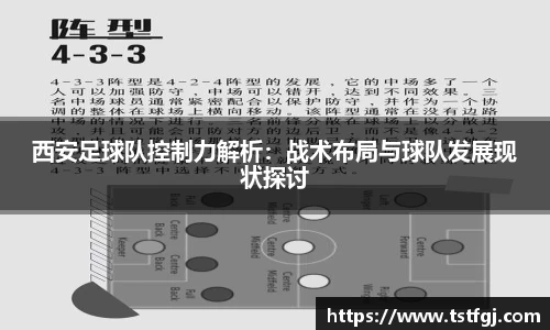 西安足球队控制力解析：战术布局与球队发展现状探讨