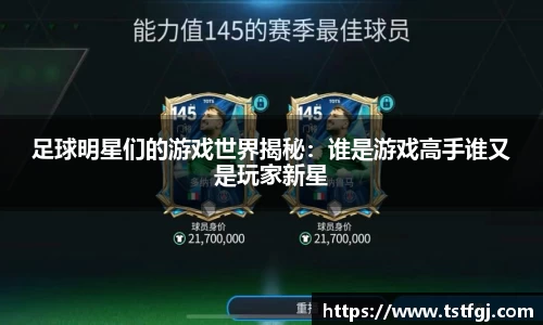 足球明星们的游戏世界揭秘：谁是游戏高手谁又是玩家新星