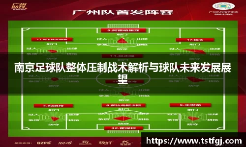 南京足球队整体压制战术解析与球队未来发展展望