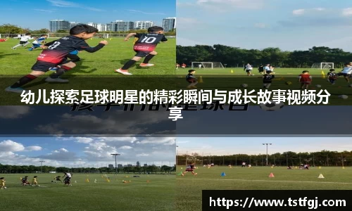 幼儿探索足球明星的精彩瞬间与成长故事视频分享